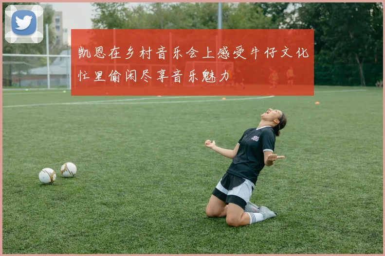 凯恩在乡村音乐会上感受牛仔文化忙里偷闲尽享音乐魅力