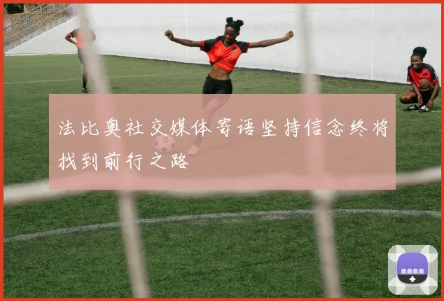 法比奥社交媒体寄语坚持信念终将找到前行之路