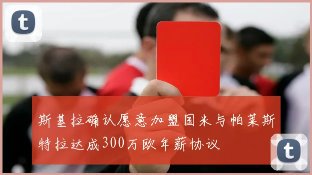 斯基拉确认愿意加盟国米与帕莱斯特拉达成300万欧年薪协议