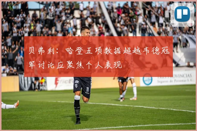 贝弗利：哈登五项数据超越韦德冠军讨论应聚焦个人表现