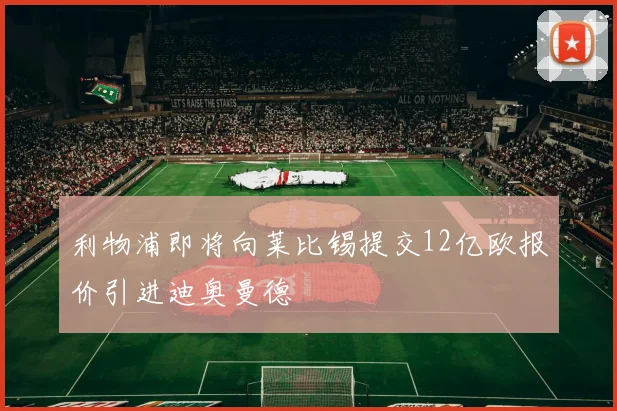 利物浦即将向莱比锡提交12亿欧报价引进迪奥曼德