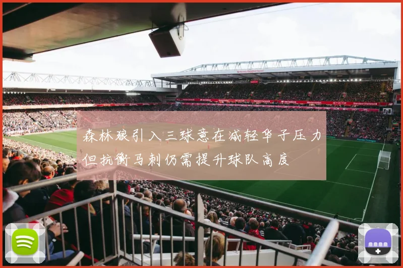 森林狼引入三球意在减轻华子压力但抗衡马刺仍需提升球队高度