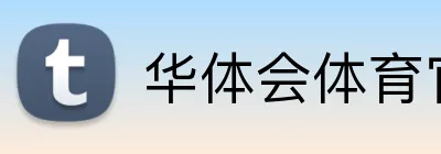 华体会体育官网 Logo